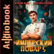 Постер книги Имперский повар 5