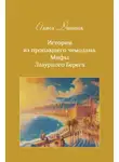 Алиса Даншох - Истории из пропавшего чемодана. Мифы Лазурного Берега