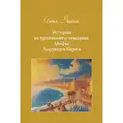 Постер книги Истории из пропавшего чемодана. Мифы Лазурного Берега