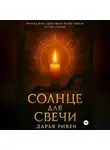 Дарья Ривен - Солнце для свечи