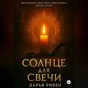 Постер книги Солнце для свечи