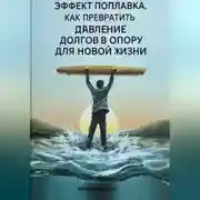 Постер книги ЭФФЕКТ ПОПЛАВКА