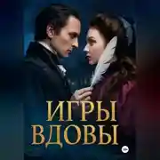 Постер книги ИГРЫ ВДОВЫ
