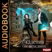 Постер книги Академия (не)красавиц