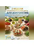 Андрей Попов - 2 недели средиземноморской диеты для долголетия