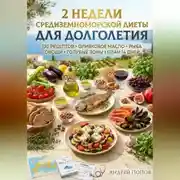 Постер книги 2 недели средиземноморской диеты для долголетия