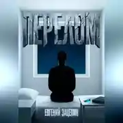 Постер книги Перелом
