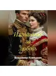Владимир Кожедеев - Изгнанник за любовь