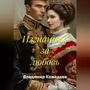 Постер книги Изгнанник за любовь