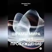 Постер книги ШРАМЫ МИРА книга 1 ПРОБУЖДЕНИЕ