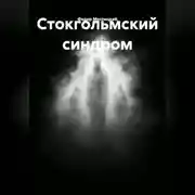 Постер книги Стокгольмский синдром