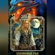 Постер книги ИНДАР. Бракованный эльф. Том - 3