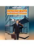 Игорь Бобров - Приключения Магического доллара. Книга девятая. Титановая лопата.