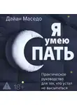 Дайан Маседо - Я умею спать. Практическое руководство для тех, кто устал не высыпаться