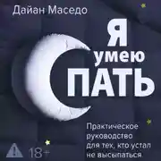 Постер книги Я умею спать. Практическое руководство для тех, кто устал не высыпаться