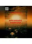 Роман Литвинцев - Заря красного Забайкалья