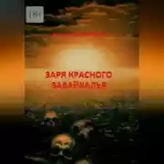 Постер книги Заря красного Забайкалья