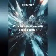 Постер книги Русско-итальянский разговорник