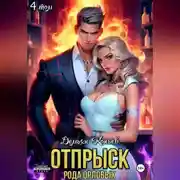 Постер книги Отпрыск рода Орловых. Том 4