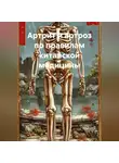 Игорь Красавин - Артрит и артроз по правилам китайской медицины