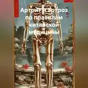 Постер книги Артрит и артроз по правилам китайской медицины