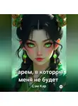 Сэм Кар - Гарем, в котором меня не будет