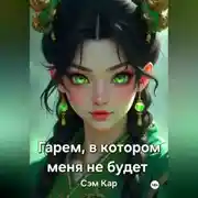 Постер книги Гарем, в котором меня не будет