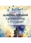 Максим Горький - Светло-серое с голубым