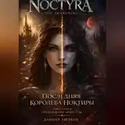 Постер книги Последняя королева Ноктиры: Пробуждение Аронеллы
