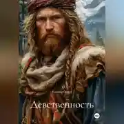 Постер книги Девственность
