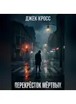 Джек Кросс - Перекрёсток мёртвых