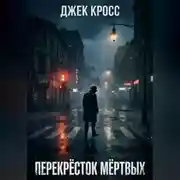 Постер книги Перекрёсток мёртвых