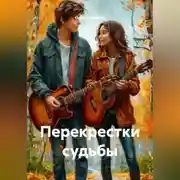 Постер книги Перекрестки судьбы