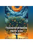 Людмила Гештальт - Психологические тесты и не только