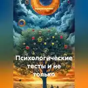 Постер книги Психологические тесты и не только