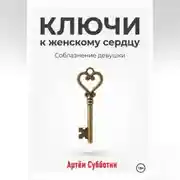Постер книги Ключи к женскому сердцу. Соблазнение девушки