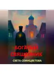 Света Семицветова - Богатый священник