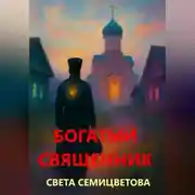 Постер книги Богатый священник
