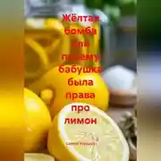Постер книги Жёлтая бомба или почему бабушка была права про лимон