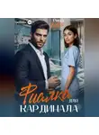 Рина Сивая - Фиалка для Кардинала