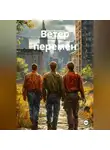 Ольга Елютина - Ветер перемен