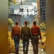 Постер книги Ветер перемен