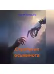 Георгий Григорьянц - Стратегия осьминога