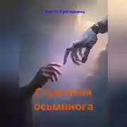 Постер книги Стратегия осьминога