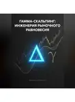 Владимир Бутяйкин - ГАММА-СКАЛЬПИНГ: ИНЖЕНЕРИЯ РЫНОЧНОГО РАВНОВЕСИЯ