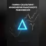 Постер книги ГАММА-СКАЛЬПИНГ: ИНЖЕНЕРИЯ РЫНОЧНОГО РАВНОВЕСИЯ