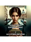 Арчой Лира Эфира - Талантливая воровка Софья. 2. На службе Империи
