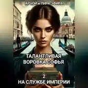 Постер книги Талантливая воровка Софья. 2. На службе Империи