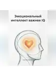 Сергей Сошников - Эмоциональный интеллект важнее IQ