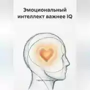 Постер книги Эмоциональный интеллект важнее IQ
